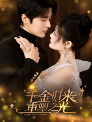 千金归来重塑之光（50集）怎么看全集