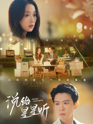 说给星星听（73集）热门短剧大全