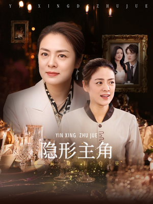 隐形主角（29集）在线看完整版