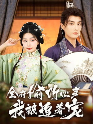 全府偷听心声我被追着宠（72集）最热短剧抢先看