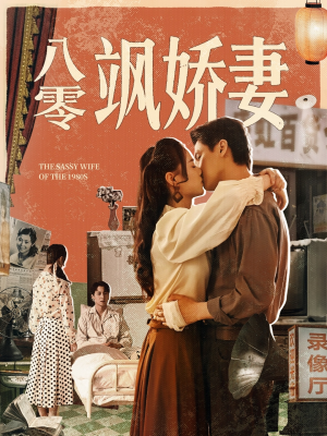 八零飒娇妻(80集) 八零飒娇妻(80集)小短剧抢先看