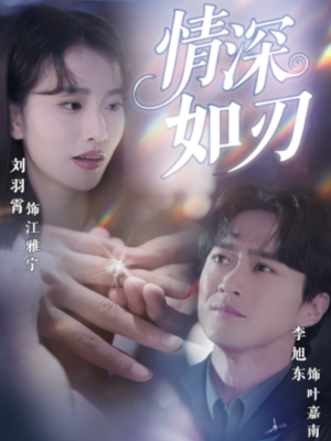 情深如刃（48集）在线观看全集