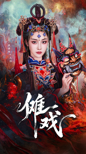 傩戏（61集）红果免费短剧