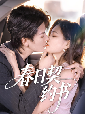 春日契约书（71集）男频短剧推荐