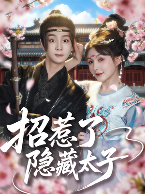 招惹了隐藏太子（81集）短剧片段分享