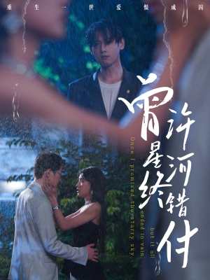 曾许星河终错付(60集) 曾许星河终错付(60集)热播短剧免费看