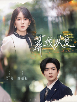 葬我以夏（73集）这部短剧我爱了