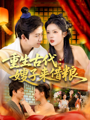 重生古代嫂子来借粮（93集）免费短剧看全集