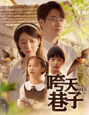 咵天巷子（60集）最火的短剧