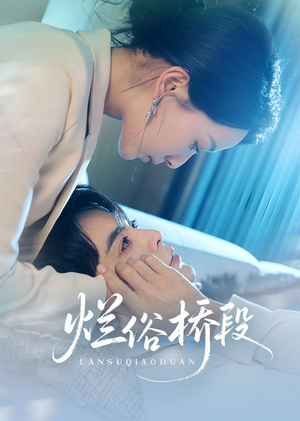 烂俗桥段（58集）更新时间一览表