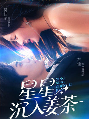 星星沉入姜茶（67集）免费观看