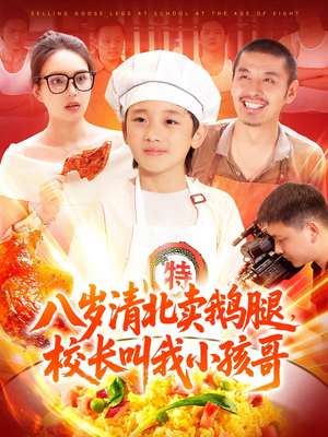 八岁清北卖鹅腿，校长叫我小孩哥（95集）爆火短剧推荐