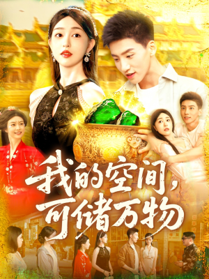 我的空间可储万物（92集）好看的短剧来了