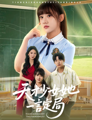 天才少女她一言定局（60集）口碑爆棚免费看