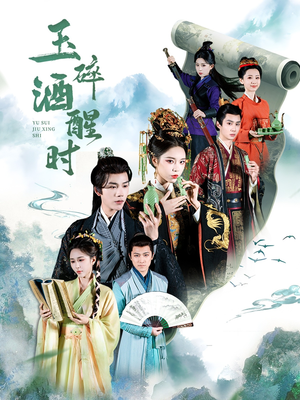 玉碎酒醒时（64集）河马免费短剧