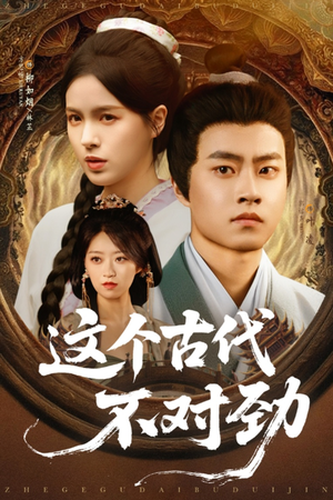 这个古代不对劲（72集）全集下载
