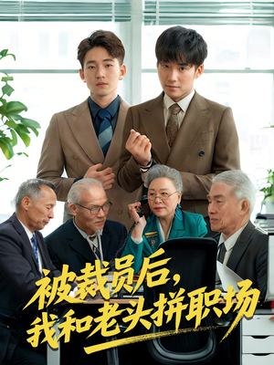 被裁员后我和老头拼职场（61集）爱短剧爱追剧