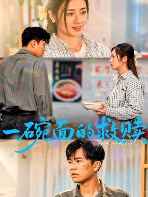 一碗面的救赎（57集）在哪个app能看