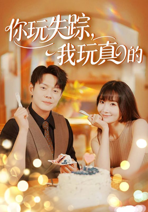 你玩失踪我玩真的（50集）解说