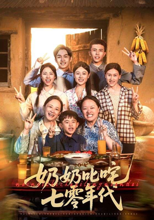 奶奶叱咤七零年代（80集）好看短剧分享