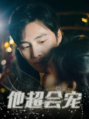 他超会宠（60集）短剧追不停