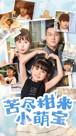 苦尽柑来小萌宝（50集）精彩连连免费看