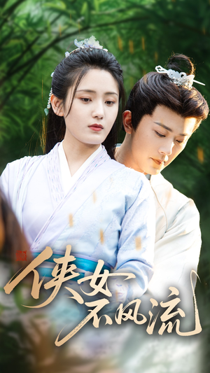 侠女不风流（59集）热播短剧抢先看