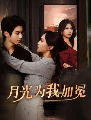 月光为我加冕（30集）精彩短剧片段