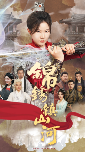 锦绣镇山河（60集）爱上了这部剧了