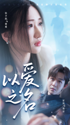 以爱之名（73集）短剧小说在线看