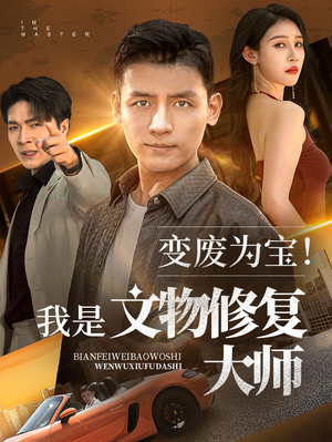 变废为宝我是文物修复大师（85集）每天短剧分享