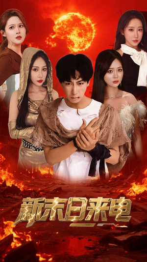 新末日来电（92集）最新热门短剧