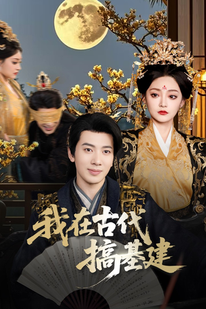 我在古代搞基建（64集）全网短剧抢先看