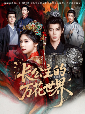 长公主的万花世界(81集) 长公主的万花世界(81集)热门短剧免费看