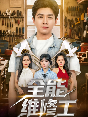 全能维修工（80集）民国短剧推荐