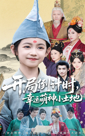 开局倒计时幸运萌神小土地（60集）短剧热播推荐