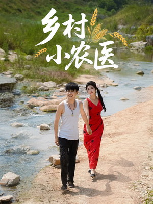 乡村小农医（99集）抢先看热门短剧