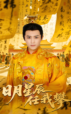 日月星辰任我攀（60集）解说文案