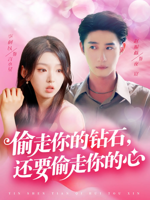 偷走你的钻石还要偷走你的心（81集）全集我都看完了