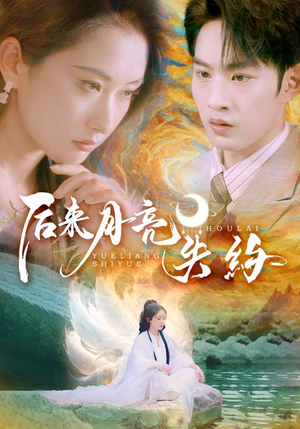 后来月亮失约（60集）短剧爆款推荐