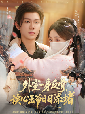 外室一身反骨，读心王爷日日添堵（83集）恋爱短剧分享