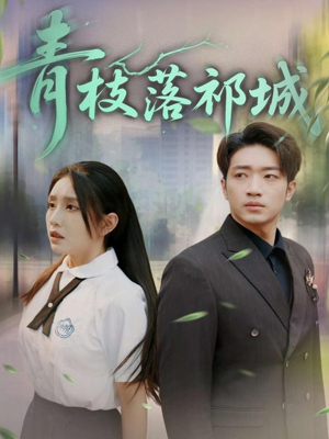 青枝落祁城（71集）精彩短剧抢先看