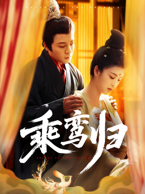 乘鸾归（115集）分享好看的短剧