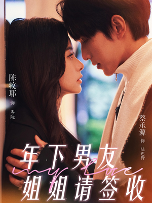 年下男友姐姐请签收（75集）短剧热门推荐