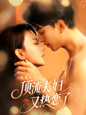 失忆后顶流夫妇又热恋了（57集）短剧推荐上热门