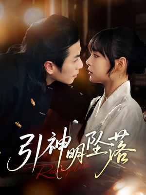 引神明坠落（75集）免费在线看