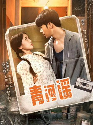 青河谣（72集）最新热剧免费看