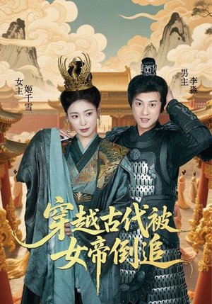 穿越古代被女帝倒追（62集）热门火爆短剧