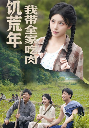 睁眼六零：我带全家顿顿啃排骨（50集）好看短剧又来了