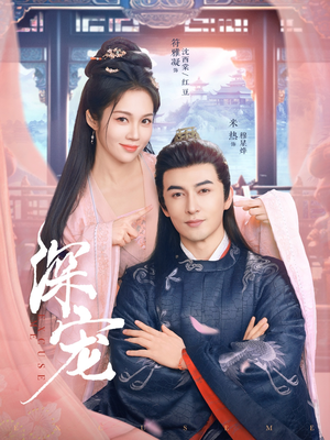 深宠（73集）抢先看新短剧